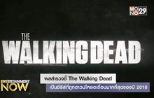 ผลสำรวจชี้ The Walking Dead เป็นซีรีส์ที่ถูกดาวน์โหลดเถื่อนมากที่สุดของปี 2018