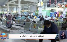 ผวาโควิด งดเดินทางช่วงปีใหม่