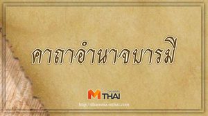 คาถาอำนาจบารมี สวดเสริมบารมี มีชัยชนะในทุกหนแห่ง