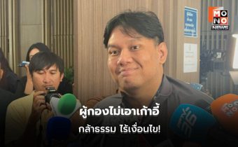 ไผ่ ลิกค์ ย้ำ กล้าธรรมไร้เงื่อนไขร่วมรัฐบาล