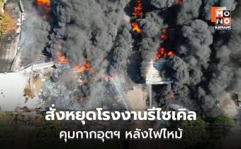 ธนกรสั่งหยุดโรงงานรีไซเคิลปราจีนฯ คุมกากอุตฯ หลังไฟไหม้