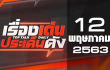 เรื่องเด่นประเด็นดัง Top Talk Daily 12-05-63