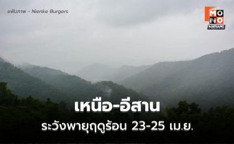 เหนือ-อีสาน ระวังพายุฤดูร้อน