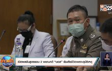 เปิดผลชันสูตรรอบ 2 พยานคดี “บอส” ยันเสียชีวิตเพราะอุบัติเหตุ