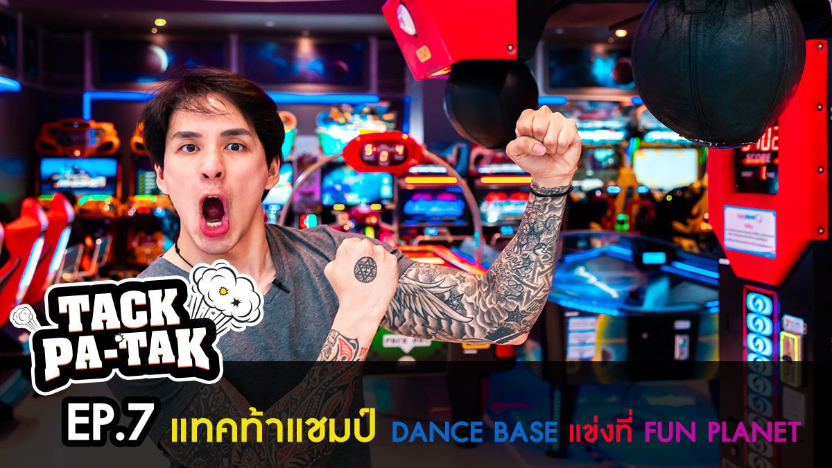 แทคพาแตก ตอนที่ 7 แทคท้าแชมป์ Danz Base แตกที่ Fun planet โซน E-Sports