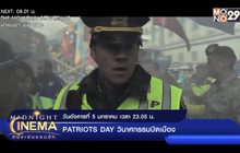 พร้อมหาตัวคนร้ายใน ภ.“Patriots Day วินาศกรรมปิดเมือง”  คืนนี้ เวลา 23.05 น. ที่ช่อง MONO29