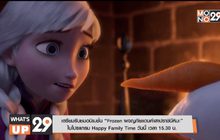 เตรียมรับชมอนิเมชั่น “Frozen ผจญภัยแดนคำสาปราชินีหิมะ”  ในโปรแกรม Happy Family Time วันนี้ เวลา 15.30 น.