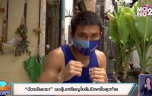 “ฉัตรชัยเดชา” ขอลุ้นเหรียญโอลิมปิกครั้งสุดท้าย