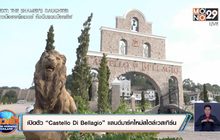 เปิดตัว “Castello Di Bellagio” แลนด์มาร์คใหม่สไตล์เวสเทิร์น