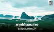 สภาพอากาศวันนี้ ภาคใต้ตอนล่าง ระวังฝนตกหนักหลายพื้นที่