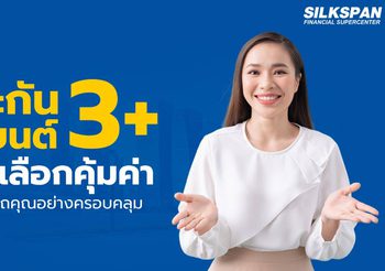 ประกันรถยนต์ 3+ คุ้มครองครบ จบทุกความกังวลของรถยนต์คุณ