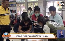 ท้าวแชร์ “แม่มิ้ง” มอบตัว เสียหาย 100 ล้าน