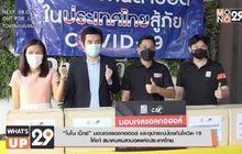 “โมโน เน็กซ์” มอบเจลแอลกอฮอล์ และอุปกรณ์ป้องกันโควิด-19  ให้แก่ สมาคมคนตาบอดแห่งประเทศไทย