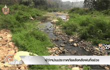 ผู้ว่าฯน่านประกาศภัยแล้งหลังฝนทิ้งช่วง
