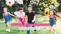 คำขวัญวันเด็กแห่งชาติ ปี 2563 