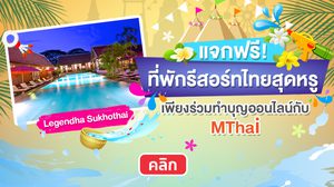ร่วมทำบุญออนไลน์ พร้อมลุ้นไปพักชิวๆที่ “Legendha Sukhothai”