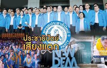 ประชาธิปัตย์เสียงแตก 29-03-62