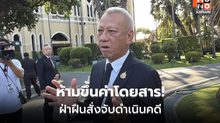 พิพัฒน์เผย นายกฯ สั่งตรึงค่าขนส่งทุกแพลตฟอร์ม