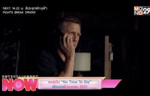 รอต่อไป “No Time To Die” เลื่อนฉายไปเมษายน 2021