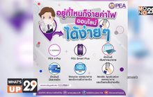PEA แนะนำผู้ใช้ไฟฟ้าชำระค่าไฟฟ้าทางออนไลน์