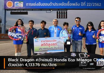 Black Dragon คว้าแชมป์ Honda Eco Mileage Challenge 4,133.76 กม./ลิตร