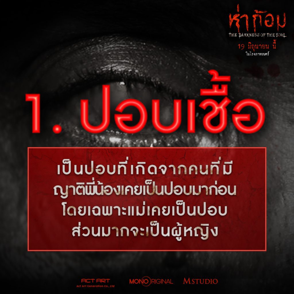 ปอบเชื้อ