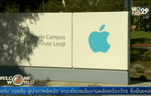 Apple ระบุไม่มีในสิ่งที่ FBI ขอ