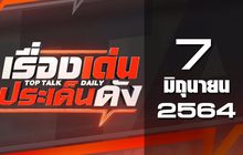 เรื่องเด่นประเด็นดัง Top Talk Daily 07-06-64