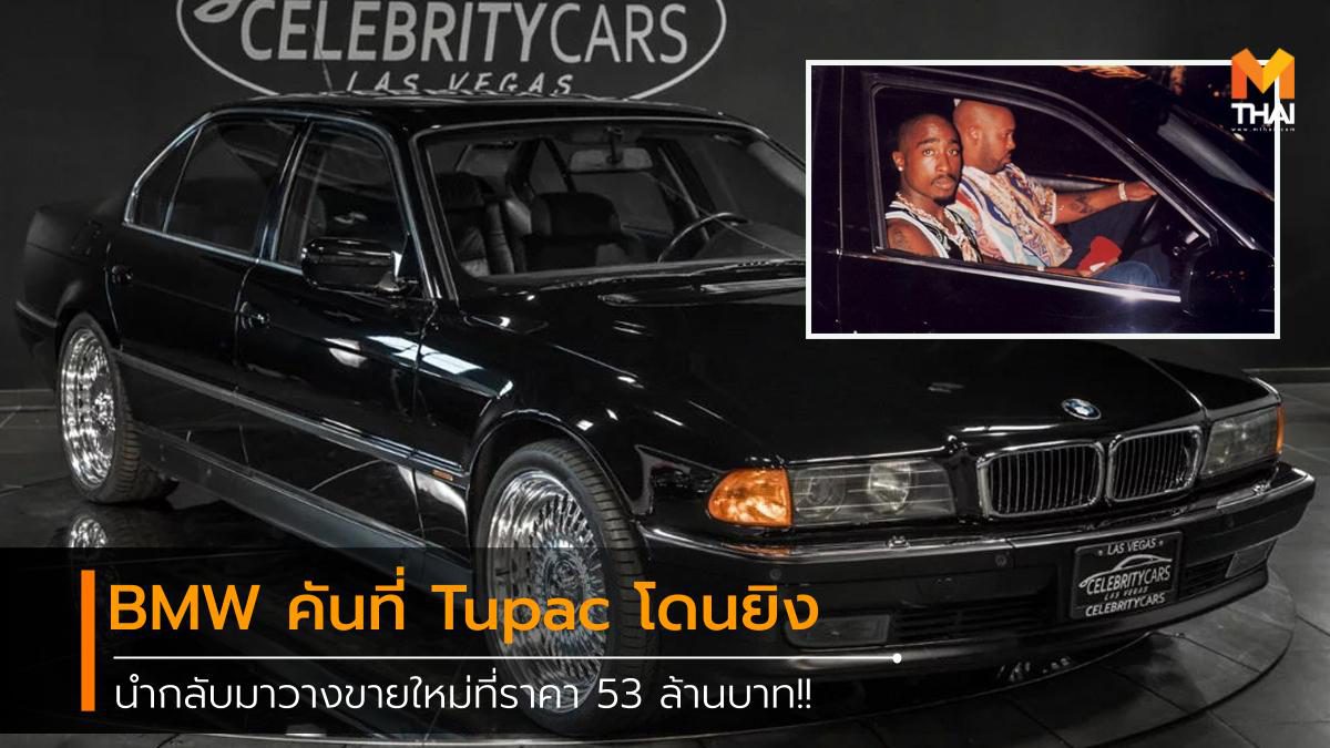 รถ BMW 750iL คันเดียวกับที่ Tupac โดนยิงเสียชีวิต ถูกนำกลับมาวางขายที่ราคา 53 ล้านบาท