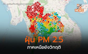 ฝุ่น PM 2.5 ภาคเหนือยังวิกฤติ / เชียงใหม่ – แม่ฮ่องสอน สูงต่อเนื่อง