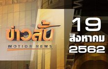 ข่าวสั้น Motion News Break 1 19-08-62