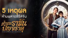 5 เหตุผลห้ามพลาดซีรีส์จีน “ตำนานราชันปัญจธาตุ Five Kings of Thieves”