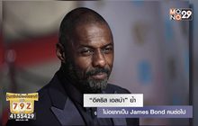 “อิดริส เอลบ้า” ย้ำ ไม่อยากเป็น James Bond คนต่อไป