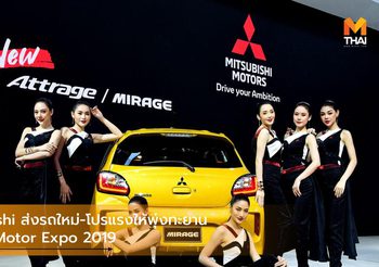 Mitsubishi ส่งรถใหม่-โปรแรงให้พุ่งทะยาน ณ งาน Motor Expo 2019