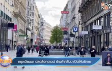 กรุงเวียนนา ปลดล็อกดาวน์ ร้านค้ากลับมาเปิดให้บริการ