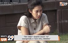 “ป๊อก ปิยธิดา” ทุ่มสุดตัว! สวมบท “แม่” ตามหาลูกหาย ใน ภ.“พราก STILL MISSING”