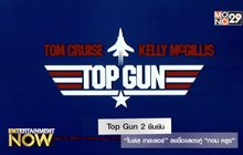Top Gun 2 ยืนยัน “ไมล์ส เทลเลอร์” ลงชื่อแสดงคู่ “ทอม ครูซ”
