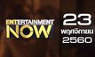 Entertainment Now 23-11-60