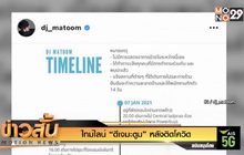 ไทม์ไลน์ “ดีเจมะตูม” หลังติดโควิด