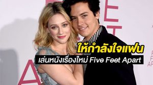 ลิลี่ ไรน์ฮาร์ต ส่งกำลังให้แฟนหนุ่ม โคล สเปราส์ กับการแสดงนำหนังเรื่องใหม่!