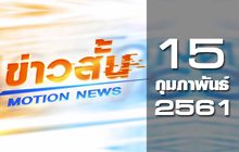 ข่าวสั้น Motion News Break 1 15-02-61