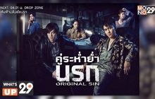 MONOMAX คว้าซีรีส์ “Original Sin คู่ระห่ำย่ำนรก” ฉายครบทุกตอน ทั้งแบบพากย์ไทยและซับไทย