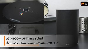 ลำโพงอัจฉริยะ LG XBOOM AI ThinQ รุ่นใหม่ มาพร้อมกับ Google Assistant
