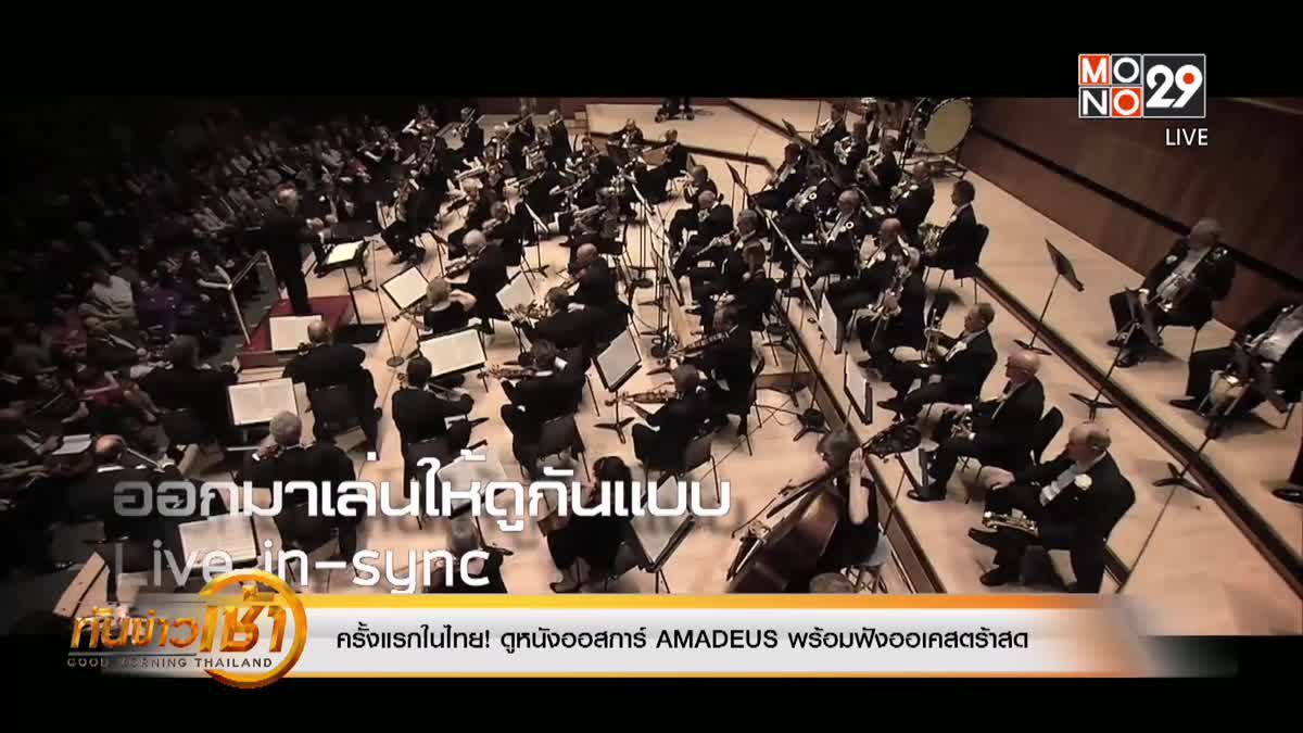ครั้งแรกในไทย! ดูหนังออสการ์ AMADEUS พร้อมฟังออเคสตร้าสด