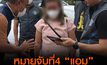 ศาลจังหวัดอุดรธานี อนุมัติ หมายจับ แอม ไซยาไนด์  คดีฆ่าแด้ สามีใหม่