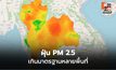 สถานการณ์ฝุ่น PM 2.5 สูงเกินมาตรฐาน เตือนประชาชนงดกิจกรรมกลางแจ้ง