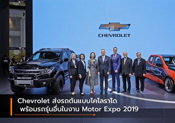 Chevrolet ส่งรถต้นแบบโคโลราโด พร้อมรถรุ่นอื่นในงาน Motor Expo 2019