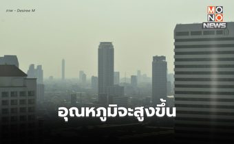 สภาพอากาศวันนี้ ไทยตอนบนอุณหภูมิจะสูงขึ้น แต่ยังมีอากาศเย็น-หนาว