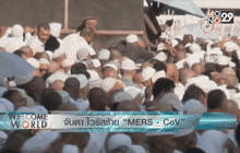 จับตา ไวรัสร้าย “MERS” ตอน 2