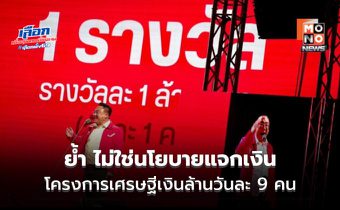 ย้ำ! เศรษฐีเงินล้านวันละ 9 คน “ไม่ใช่นโยบายแจกเงิน” ชูโมเดลดึงภาษีแสนล้านเข้าระบบ